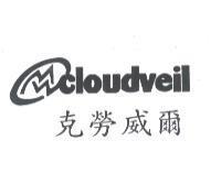 克勞威爾 cloudveil 及圖
