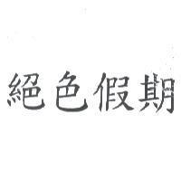 絕色假期