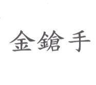 金鎗手