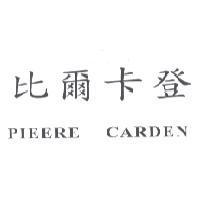 比爾卡登 PIEERE CARDEN