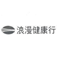 浪漫健康行及圖