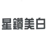 星鑽美白