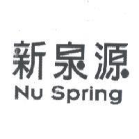 新泉源 NU SPRING