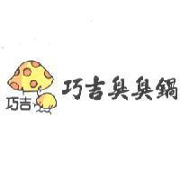 巧吉臭臭鍋及圖