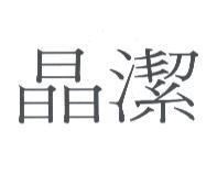 晶潔