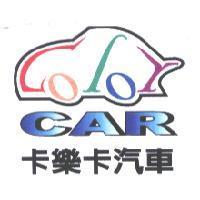 卡樂卡汽車及圖