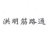 洪明筋路通