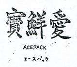 愛鮮寶 ACEPACK エ–スパツク