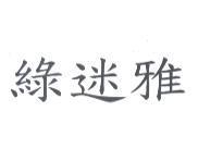 綠迷雅