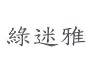 綠迷雅