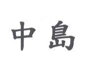 中島
