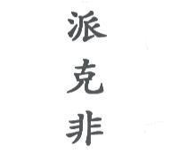 派克非