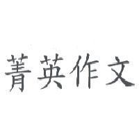 菁英作文