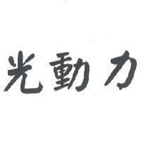 光動力
