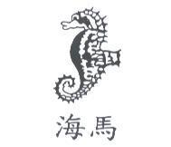 海馬及圖