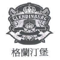 格蘭汀堡 GLENDINBURG 及圖