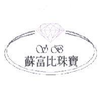蘇富比珠寶 S. B. 及圖