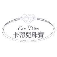 卡蒂兒珠寶 Car Dier 及圖