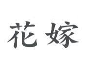 花嫁