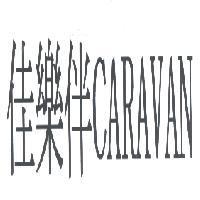 佳樂伴 CARAVAN