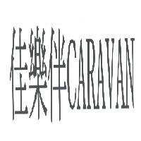 佳樂伴 CARAVAN