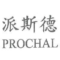 派斯德 PROCHAL
