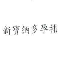 新寶納多孕補