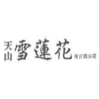 天山雪蓮花複合精油霜