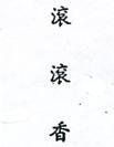滾滾香