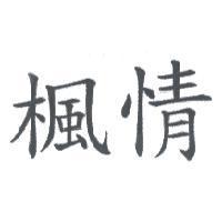 楓情