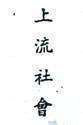 上流社會 SOCIETY BRAND IN CHINES E CHARACTERS 