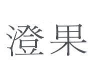 澄果