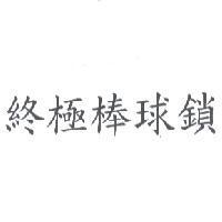 終極棒球鎖