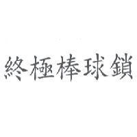 終極棒球鎖