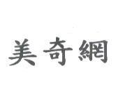 美奇網