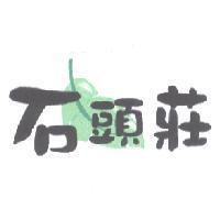 石頭莊及圖