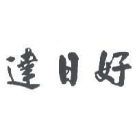 達日好