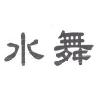 水舞