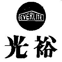 光裕及圖 EVER LITE 