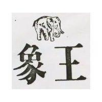 象王及圖