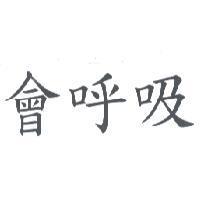 會呼吸