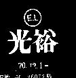 光裕 EL