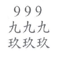 999 九九九 玖玖玖