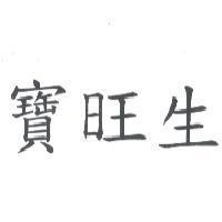 寶旺生