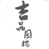 吉品圓糯