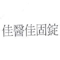 佳醫佳固錠