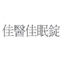 佳醫佳眠錠
