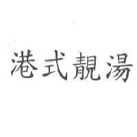 港式靚湯