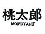 桃太郎 MOMOTARU 
