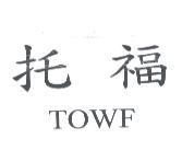 托福 TOWF